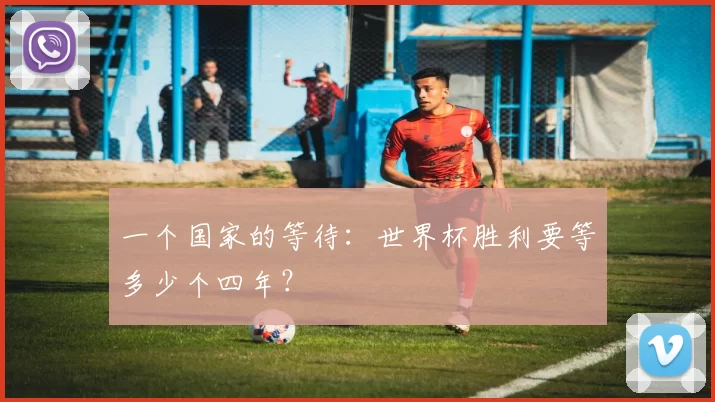 一个国家的等待：世界杯胜利要等多少个四年？
