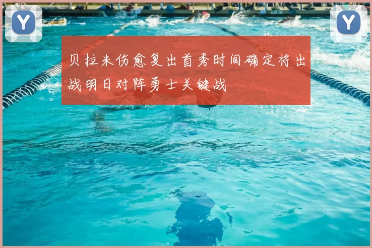 贝拉米伤愈复出首秀时间确定将出战明日对阵勇士关键战
