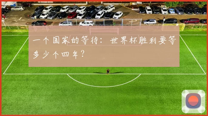 一个国家的等待：世界杯胜利要等多少个四年？
