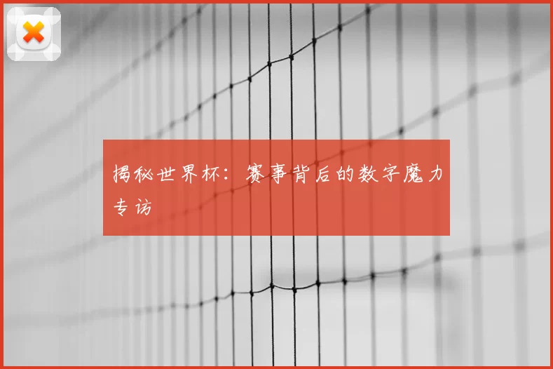 揭秘世界杯:赛事背后的数字魔力专访