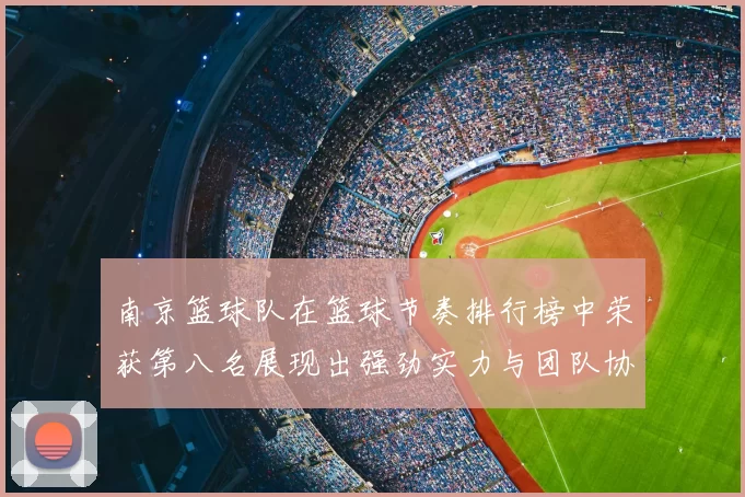 南京篮球队在篮球节奏排行榜中荣获第八名展现出强劲实力与团队协作