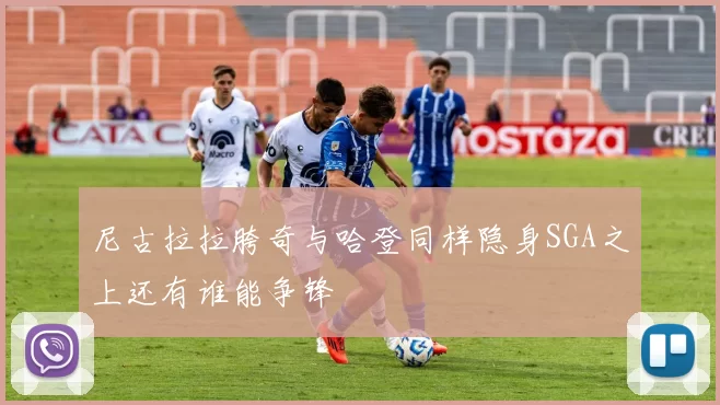 尼古拉拉胯奇与哈登同样隐身SGA之上还有谁能争锋