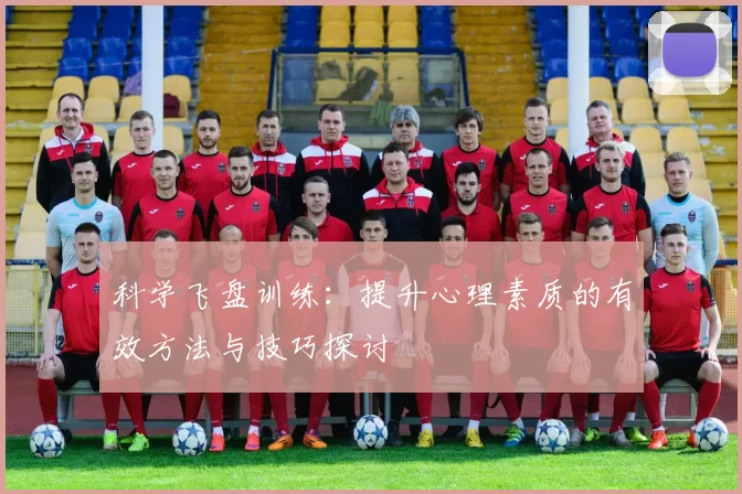 科学飞盘训练：提升心理素质的有效方法与技巧探讨