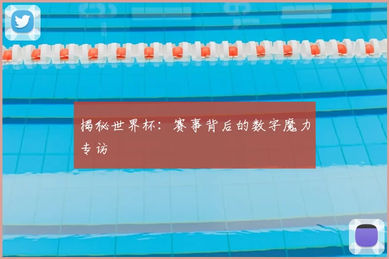 揭秘世界杯:赛事背后的数字魔力专访