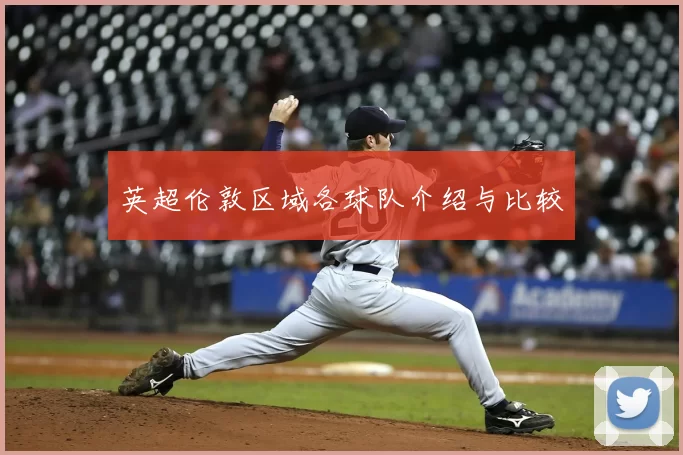 英超伦敦区域各球队介绍与比较