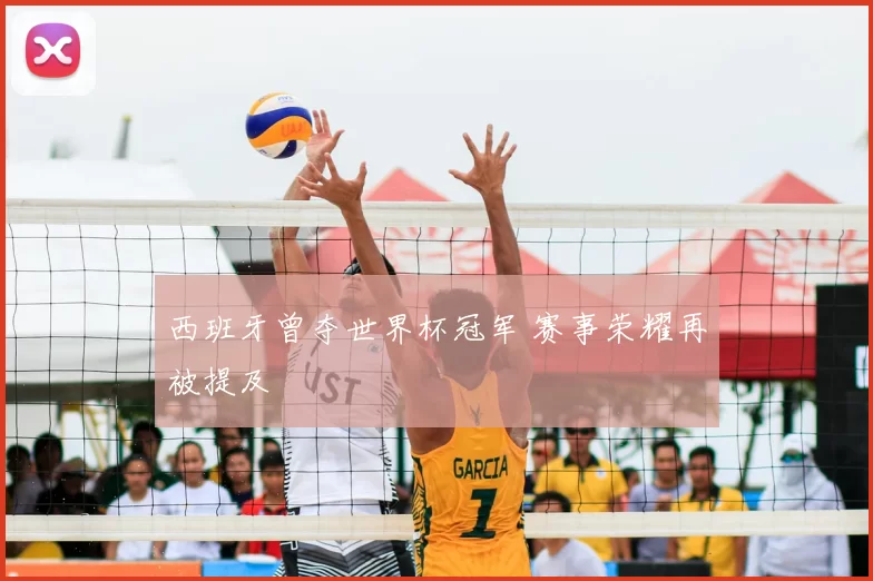 西班牙曾夺世界杯冠军 赛事荣耀再被提及