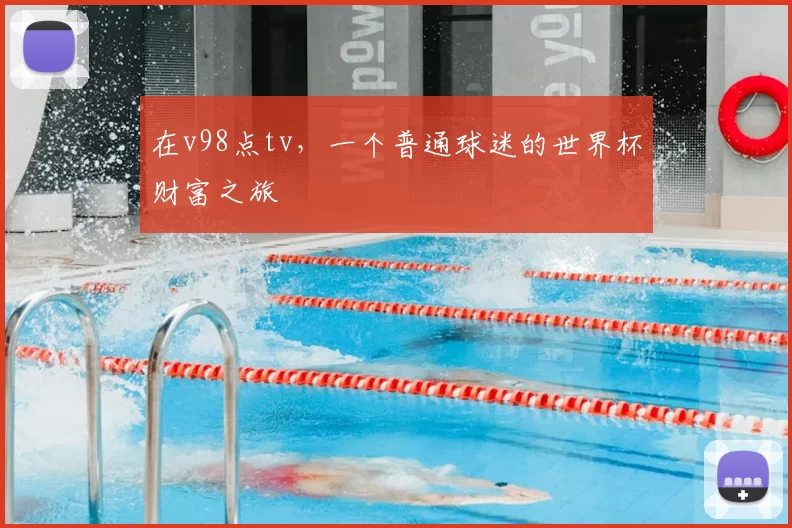 在v98点tv，一个普通球迷的世界杯财富之旅