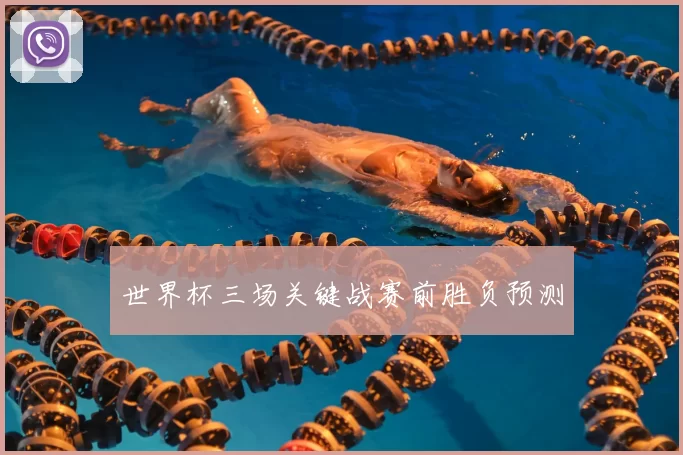 世界杯三场关键战赛前胜负预测