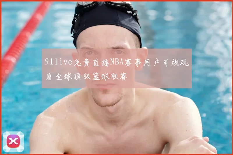 91live免费直播NBA赛事用户可线观看全球顶级篮球联赛