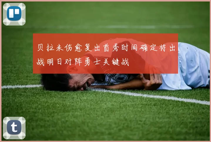 贝拉米伤愈复出首秀时间确定将出战明日对阵勇士关键战