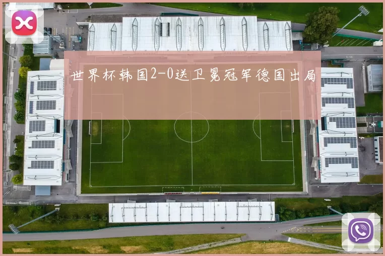 世界杯韩国2-0送卫冕冠军德国出局