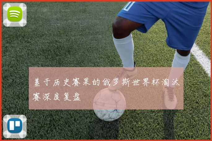基于历史赛果的俄罗斯世界杯淘汰赛深度复盘