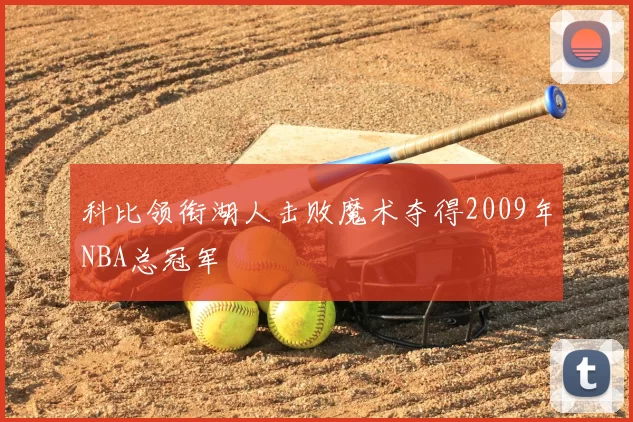科比领衔湖人击败魔术夺得2009年NBA总冠军