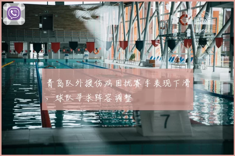青岛队外援伤病困扰赛季表现下滑，球队寻求阵容调整