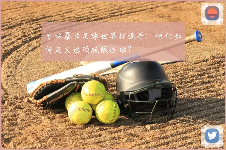 专访暴力足球世界杯选手：他们如何定义这项极限运动？
