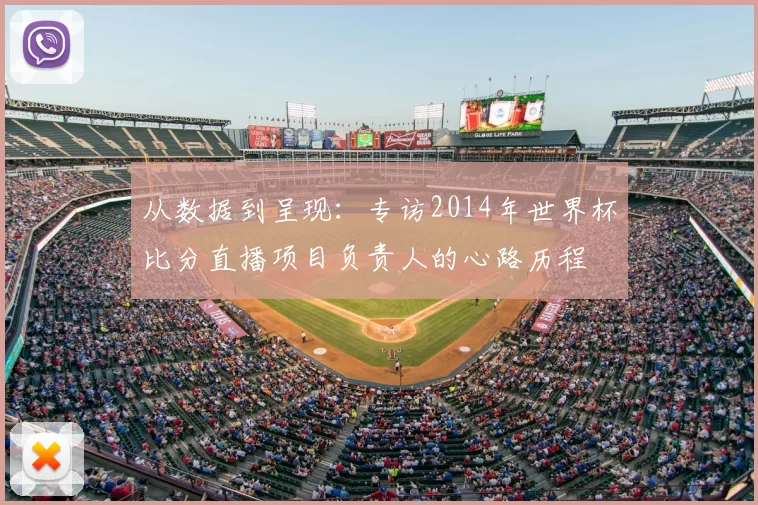 从数据到呈现：专访2014年世界杯比分直播项目负责人的心路历程