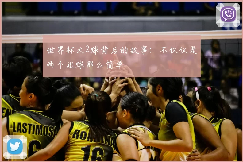 世界杯大2球背后的故事：不仅仅是两个进球那么简单
