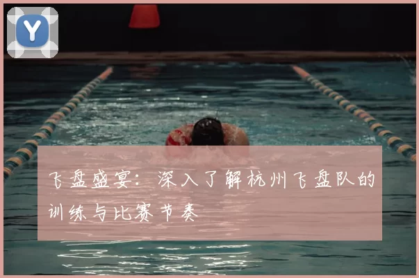 飞盘盛宴：深入了解杭州飞盘队的训练与比赛节奏