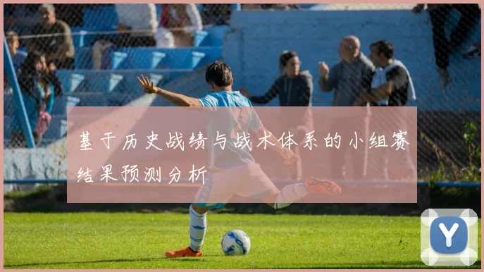 基于历史战绩与战术体系的小组赛结果预测分析