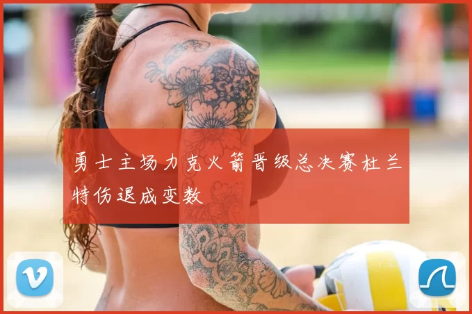 勇士主场力克火箭晋级总决赛杜兰特伤退成变数