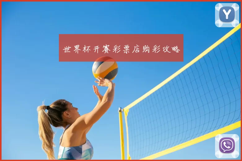 世界杯开赛彩票店购彩攻略