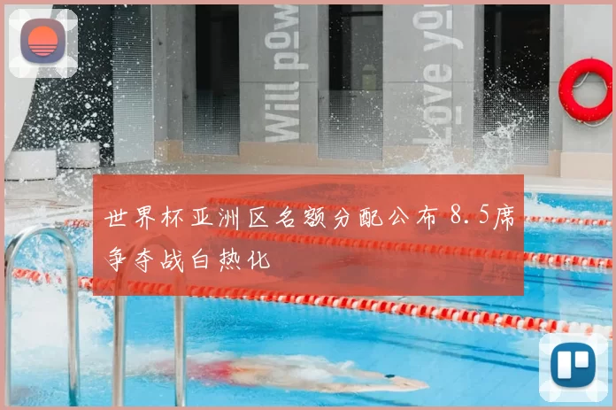 世界杯亚洲区名额分配公布 8.5席争夺战白热化