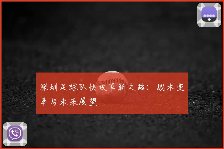 深圳足球队快攻革新之路：战术变革与未来展望