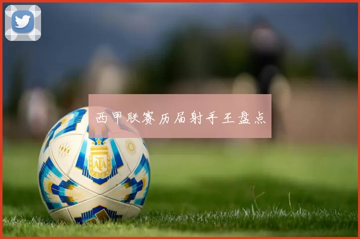 西甲联赛历届射手王盘点
