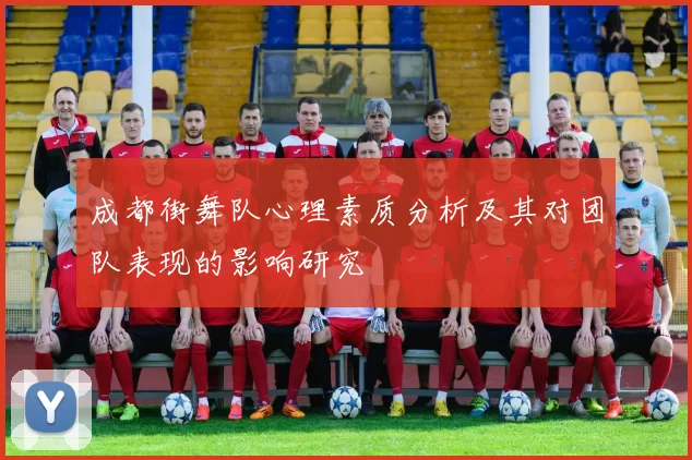 成都街舞队心理素质分析及其对团队表现的影响研究