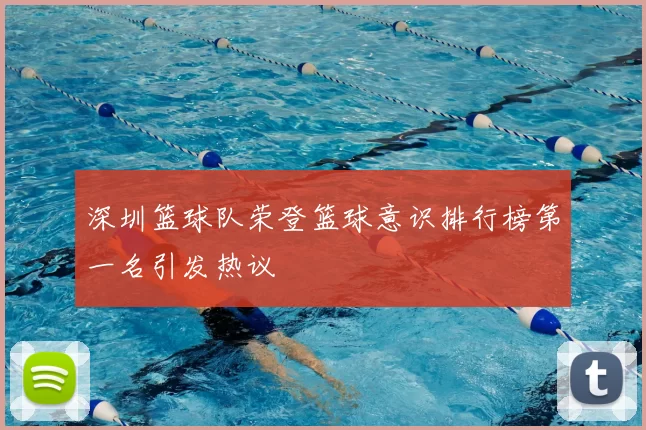 深圳篮球队荣登篮球意识排行榜第一名引发热议