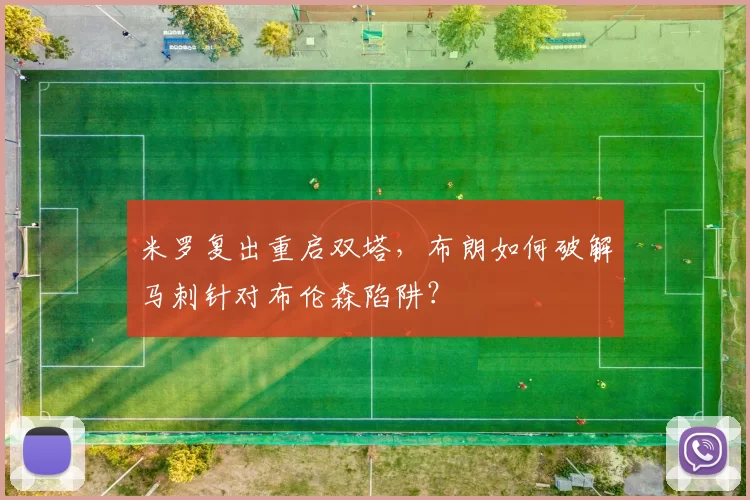 米罗复出重启双塔，布朗如何破解马刺针对布伦森陷阱？