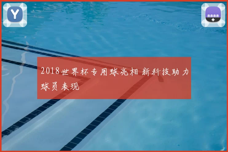 2018世界杯专用球亮相 新科技助力球员表现
