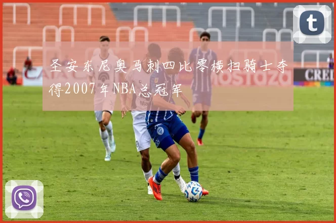 圣安东尼奥马刺四比零横扫骑士夺得2007年NBA总冠军