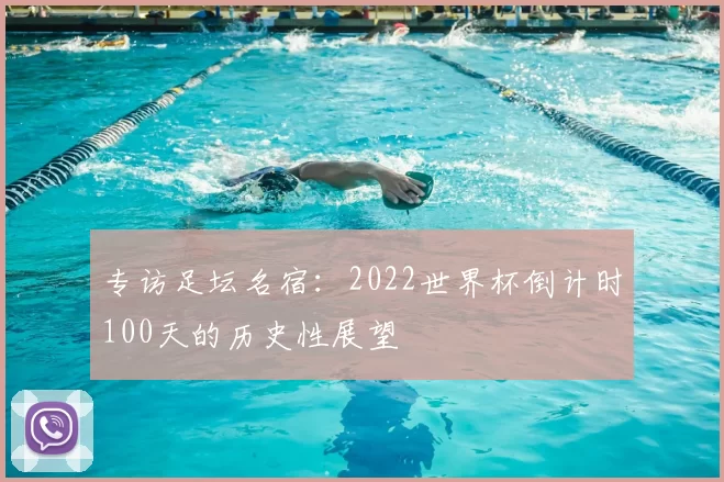 专访足坛名宿:2022世界杯倒计时100天的历史性展望