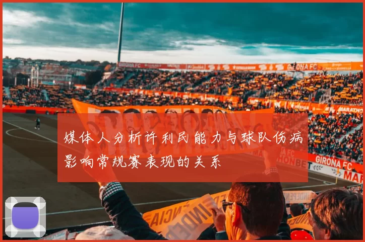 媒体人分析许利民能力与球队伤病影响常规赛表现的关系
