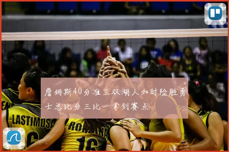 詹姆斯40分准三双湖人加时险胜勇士总比分三比一拿到赛点