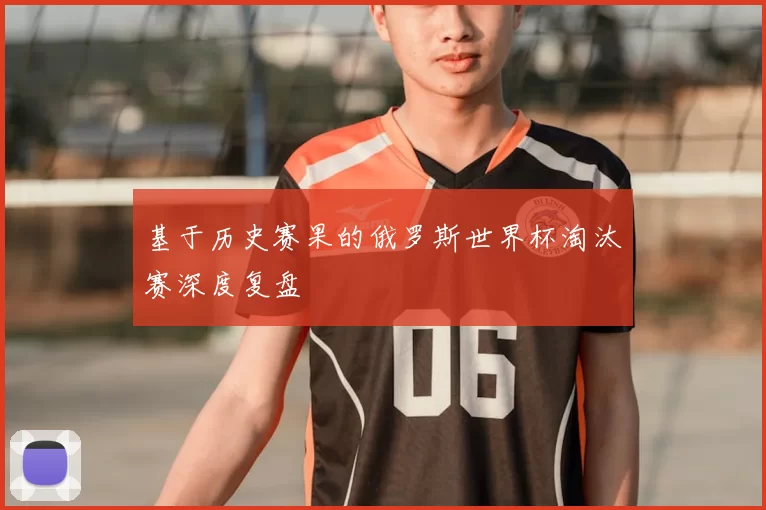 基于历史赛果的俄罗斯世界杯淘汰赛深度复盘