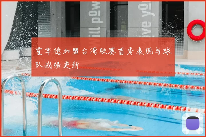 霍华德加盟台湾联赛首秀表现与球队战绩更新
