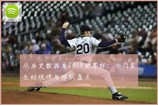 从历史数据看2018世界杯：冷门发生的规律与球队盘点