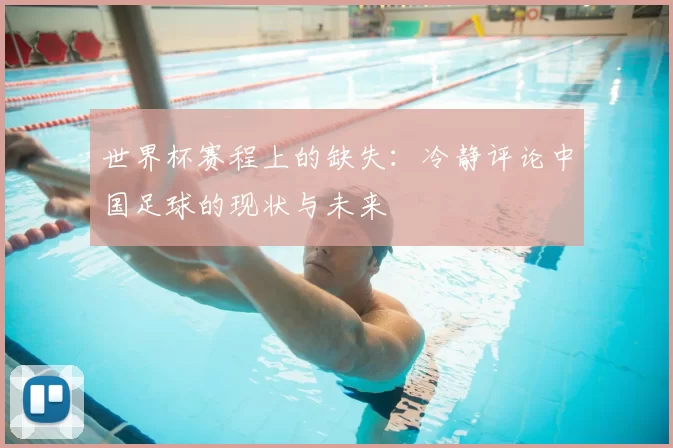世界杯赛程上的缺失：冷静评论中国足球的现状与未来