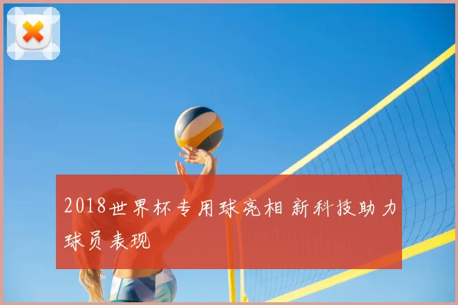 2018世界杯专用球亮相 新科技助力球员表现