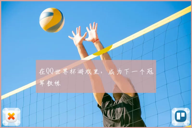 在QQ世界杯游戏里,成为下一个冠军教练