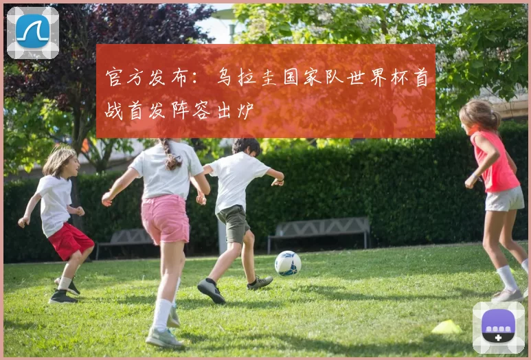 官方发布：乌拉圭国家队世界杯首战首发阵容出炉