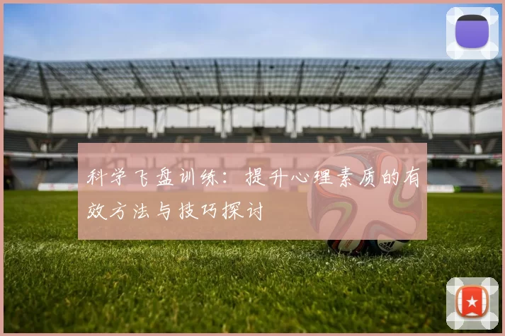 科学飞盘训练：提升心理素质的有效方法与技巧探讨