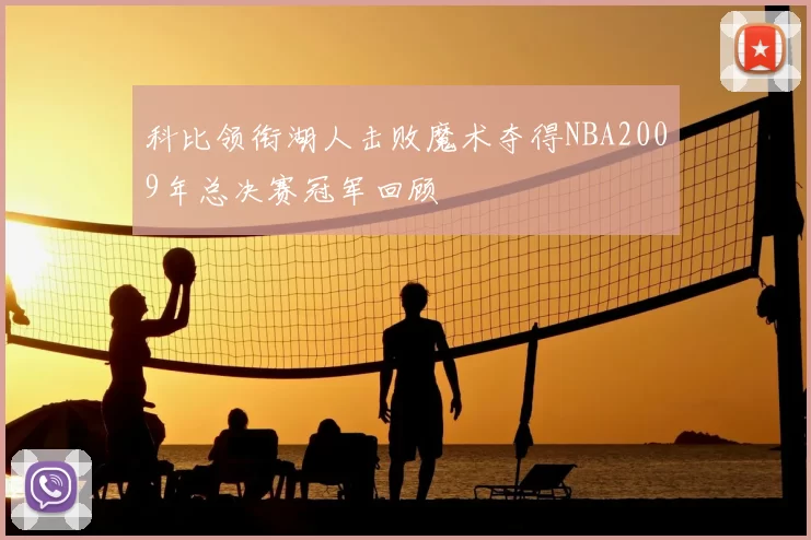 科比领衔湖人击败魔术夺得NBA2009年总决赛冠军回顾