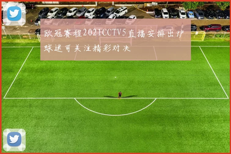 欧冠赛程2021CCTV5直播安排出炉 球迷可关注精彩对决