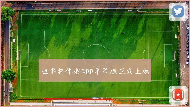 世界杯体彩app苹果版正式上线
