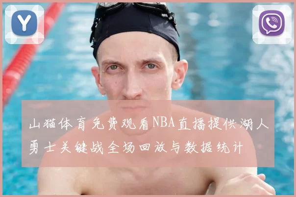 山猫体育免费观看NBA直播提供湖人勇士关键战全场回放与数据统计