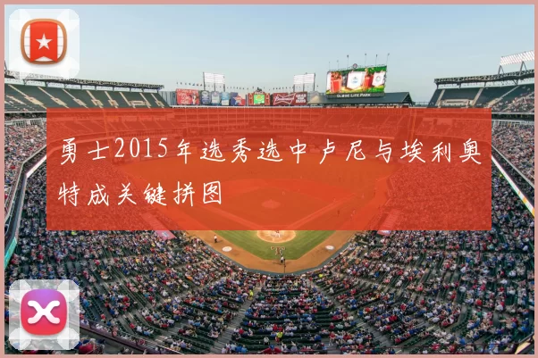 勇士2015年选秀选中卢尼与埃利奥特成关键拼图