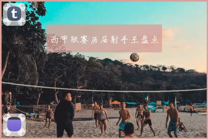 西甲联赛历届射手王盘点